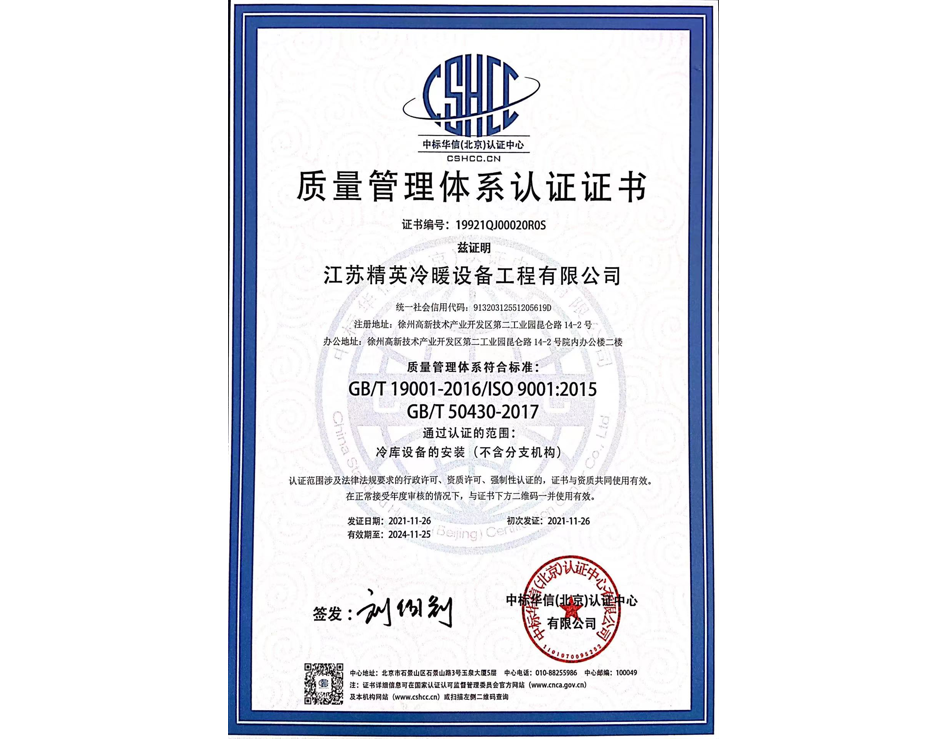 GB/T50430冷庫設備的安裝--質量管理體系認證證書（中文）